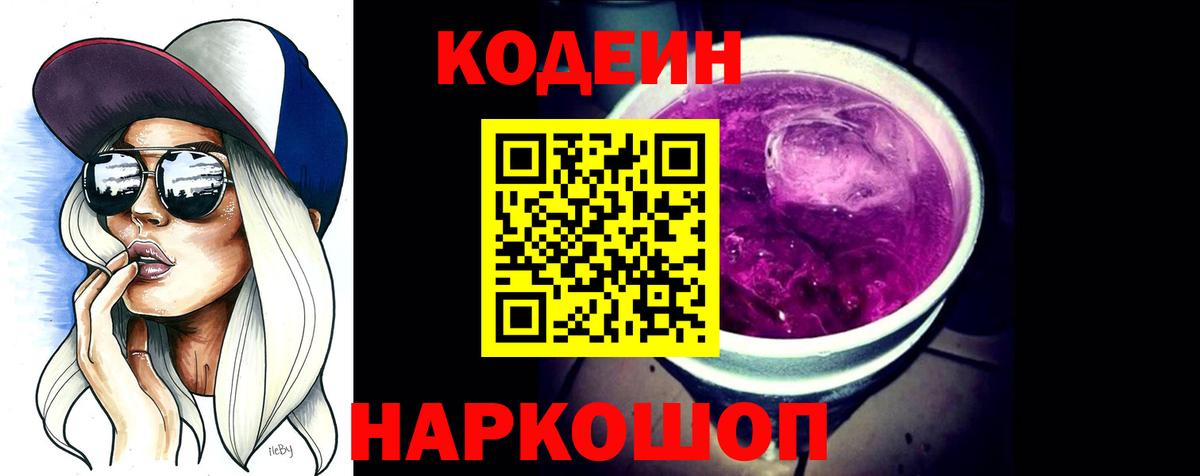 Кисловодск  Кодеиновый сироп Lean Purple Drank  Кодеин напиток Lean (лин)  Вход с VPN 